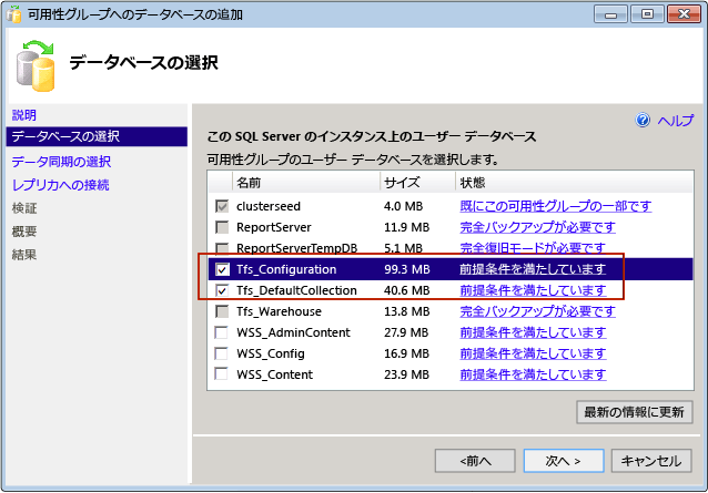 AlwaysOn 可用性グループへの TFS データベースの追加