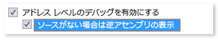 オプション/デバッグ/一般的な逆アセンブル オプション