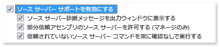 [ソース サーバー サポートを有効にする] オプション