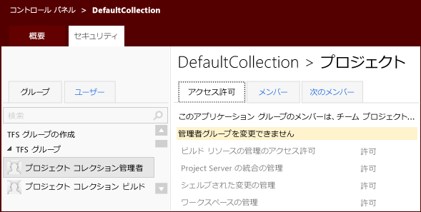 コレクション レベルのグループ セキュリティ