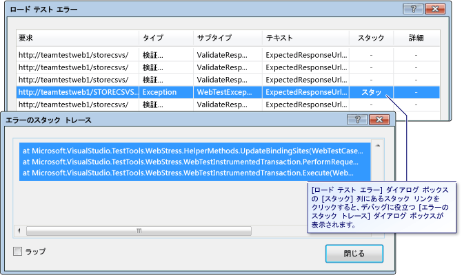 [エラーのスタック トレース] ダイアログ ボックス
