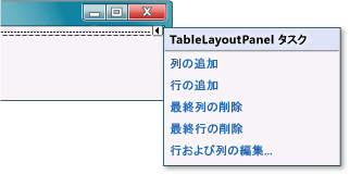 TableLayoutPanel タスク