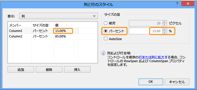 TableLayoutPanel の列と行のスタイル