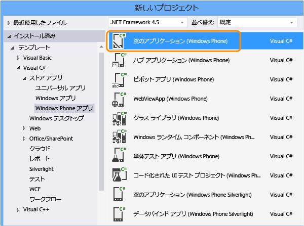 新しい Windows Phone アプリの作成