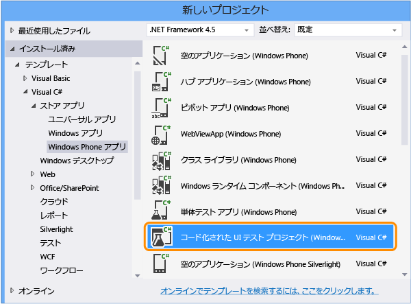 Windows Phone 用のコード化された UI テストを新規作成する