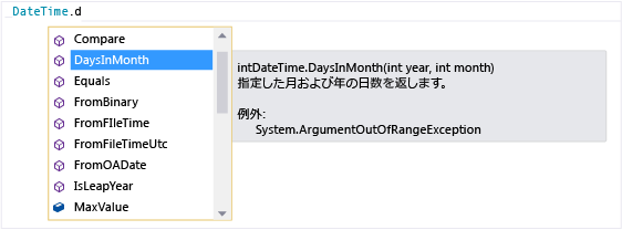 DateTime.DaysInMonth に対応する IntelliSense