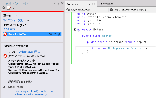 テストの失敗を示す単体テスト エクスプローラー。