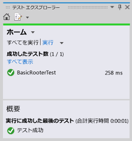 テストの成功を示す単体テスト エクスプローラー。