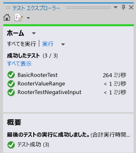 3 つのテストが成功したことを示す単体テスト エクスプローラー。