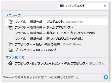 '新しいプロジェクト' のクイック起動結果