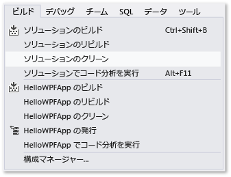 [ビルド] メニューの [ソリューションのクリーン] コマンド