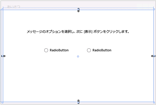 テキストブロックと 2 つのオプション ボタンのあるグリーティング フォーム