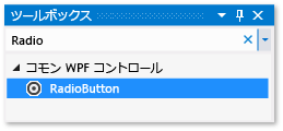 RadioButton コントロールをオンにした [ツールボックス] ウィンドウ