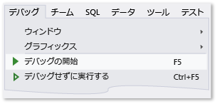 [デバッグ] メニューの [デバッグの開始] コマンド