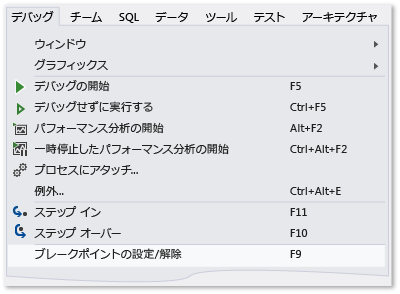 [デバッグ] メニューの [ブレークポイントの設定/解除] コマンド