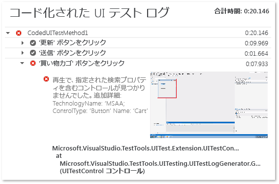 コード化された UI テストのログ ファイル