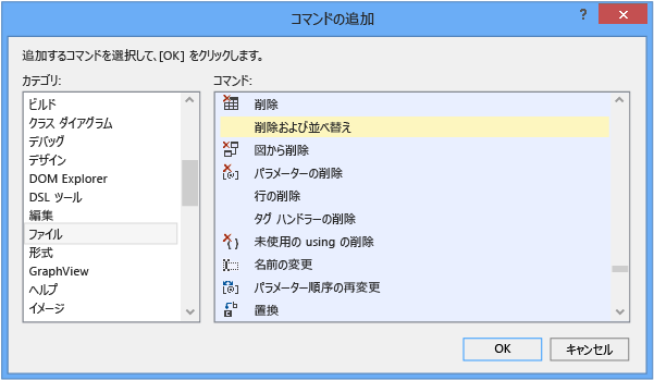 Visual Studio の [コマンドの追加] ダイアログ ボックス