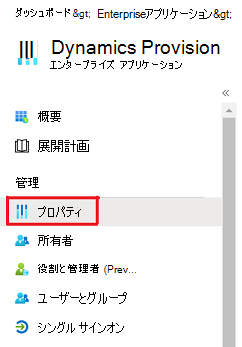 Dynamics Provision の [プロパティ] オプションが表示される画面。