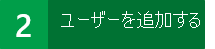 する手順 2: 次に、Project Online にユーザーを追加する