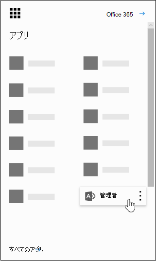 [管理者] アプリが強調表示されている Office 365 アプリ起動ツール。