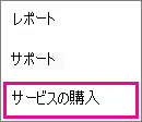 サービスの購入。