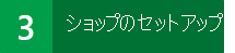 手順 3: Project Online でショップを設定する