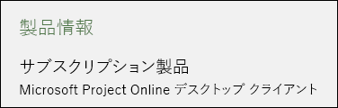 Project Online デスクトップ クライアントのプロジェクト情報。