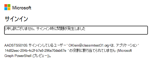 MS Graph を使用して認証しようとすると、Powershell エラーが発生します。