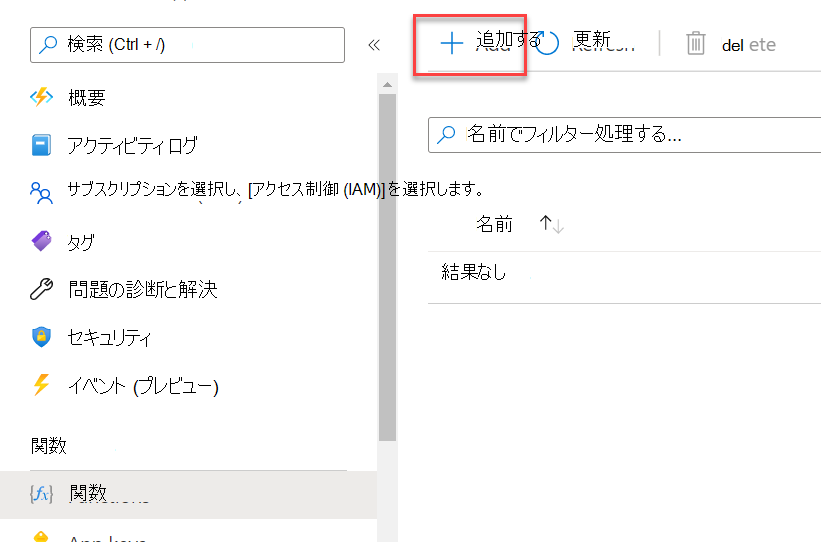 [新しい関数] オプションが強調表示されている Azure portal のスクリーンショット