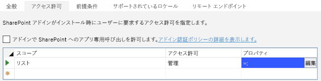 Visual Studio アドイン マニフェスト デザイナーの [アクセス許可] タブに記されているアクセス許可の一覧。[プロパティ] 列のセルに [編集] ボタンが示されています。