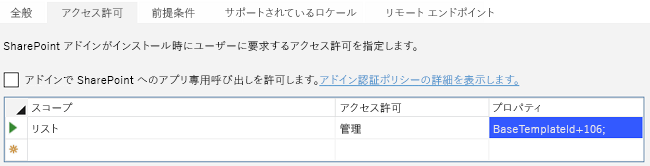 Visual Studio のアドイン マニフェスト デザイナーの　[アクセス許可] タブ。[管理] アクセス許可があり、ベース タイプが 106 のリストを表示するアドインが示されています。