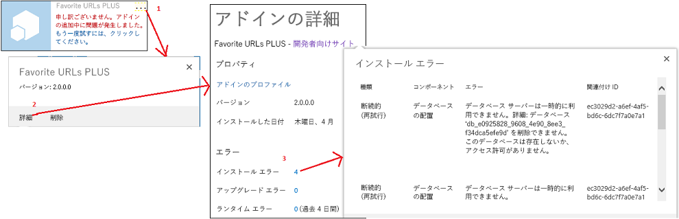SharePoint のアドイン インストール エラーを確認する手順。