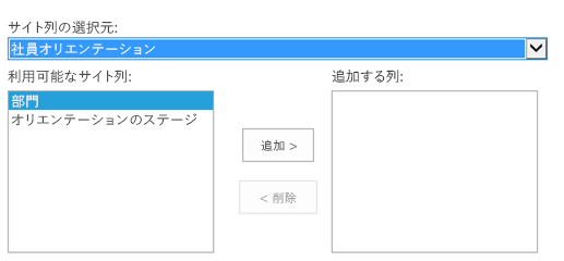 サイトの選択列とラベル付けされているドロップ ダウンで新入社員オリエンテーションが選択された、SharePoint 列の選択コントロールです。