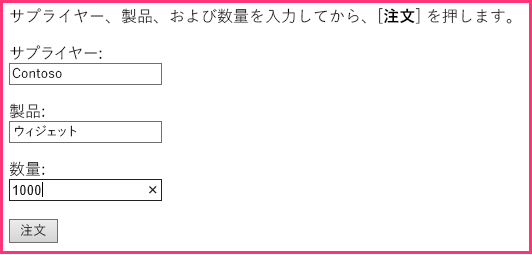 仕入先、製品、数量用のテキスト ボックスのある受注フォーム。「注文」というラベルの付いたボタンがあります。