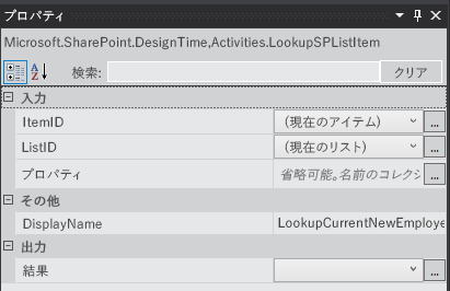 [ItemID]、[ListID]、[DisplayName] のプロパティが設定された、ルックアップ リスト アイテム ワークフロー アクティビティの [プロパティ] ペイン