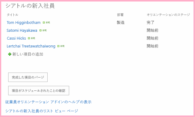 [アイテムがスケジュール設定されていることを確認する] というラベルの新しいボタンが追加された [新入社員オリエンテーション] ホームページ。