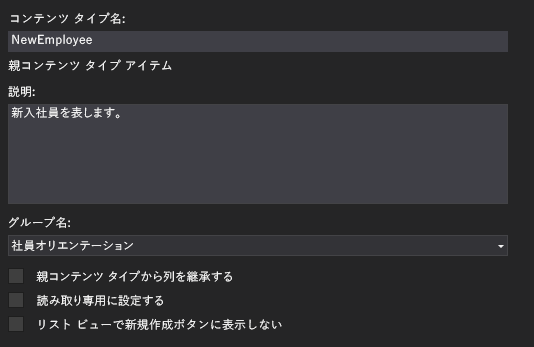 タイプ名に「NewEmployee」、説明に「新入社員を表します」、グループに「社員オリエンテーション」を示すコンテンツ タイプ デザイナーです。