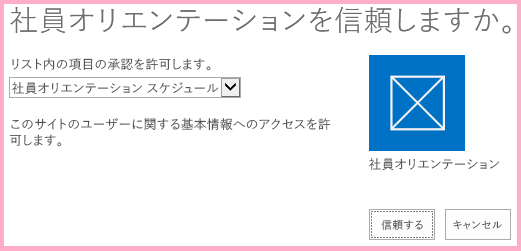 アドインが必要とするアクセス許可の概要が示された SharePoint アドイン同意確認プロンプトと、[信頼する] または [キャンセル] のボタン。