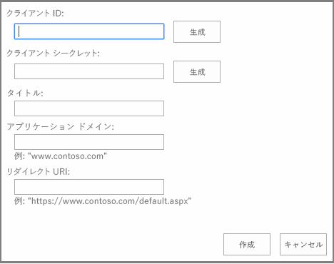 AppRegNew ページ上のフォームに、クライアント ID、クライアント シークレット、職責、アプリ ドメイン、リダイレクト URI の入力ボックスが表示されています。最初の 2 つの入力ボックスの横には [Generate]\(生成\) というボタンがあります。フォームの隅に [Create]\(作成\)、[Cancel]\(キャンセル\) ボタンがあります。