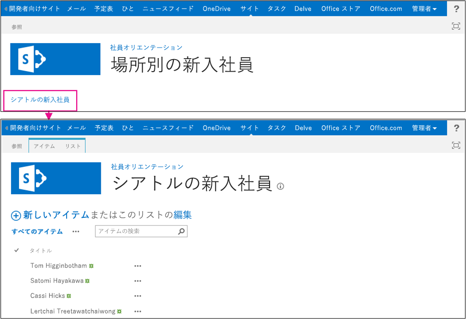 「地域ごとの新入社員」というタイトルのアドインの既定のページが表示されています。「シアトルの新入社員」というラベルのリンクがあります。このリンクからの矢印は、一覧のリスト ビュー ページを指します。「シアトルの新入社員」というタイトルで、下に一覧が表示されます。