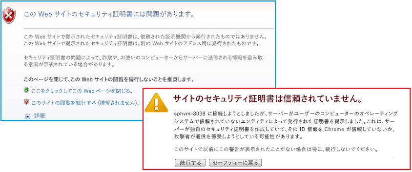 IE と Chrome の自己署名証明書に関する警告