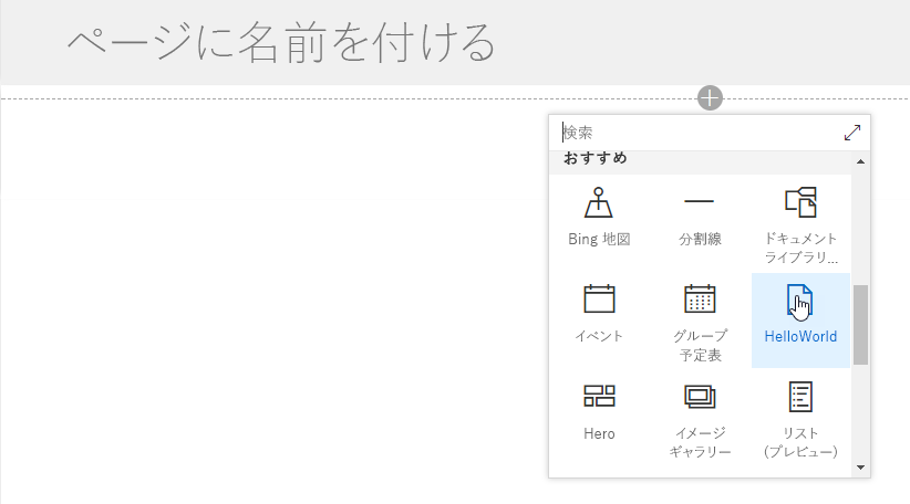 HelloWorld Web パーツが最新ページの Web パーツ ピッカーに表示されている