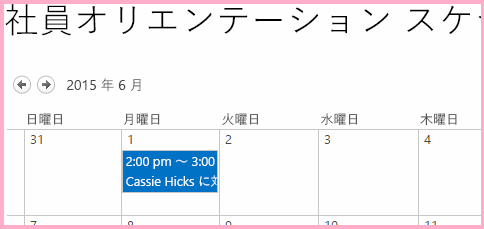 6 月 1 日付の「Orient Cassie Hicks」というアイテムがある「新入社員オリエンテーションのスケジュール」という名前の予定表