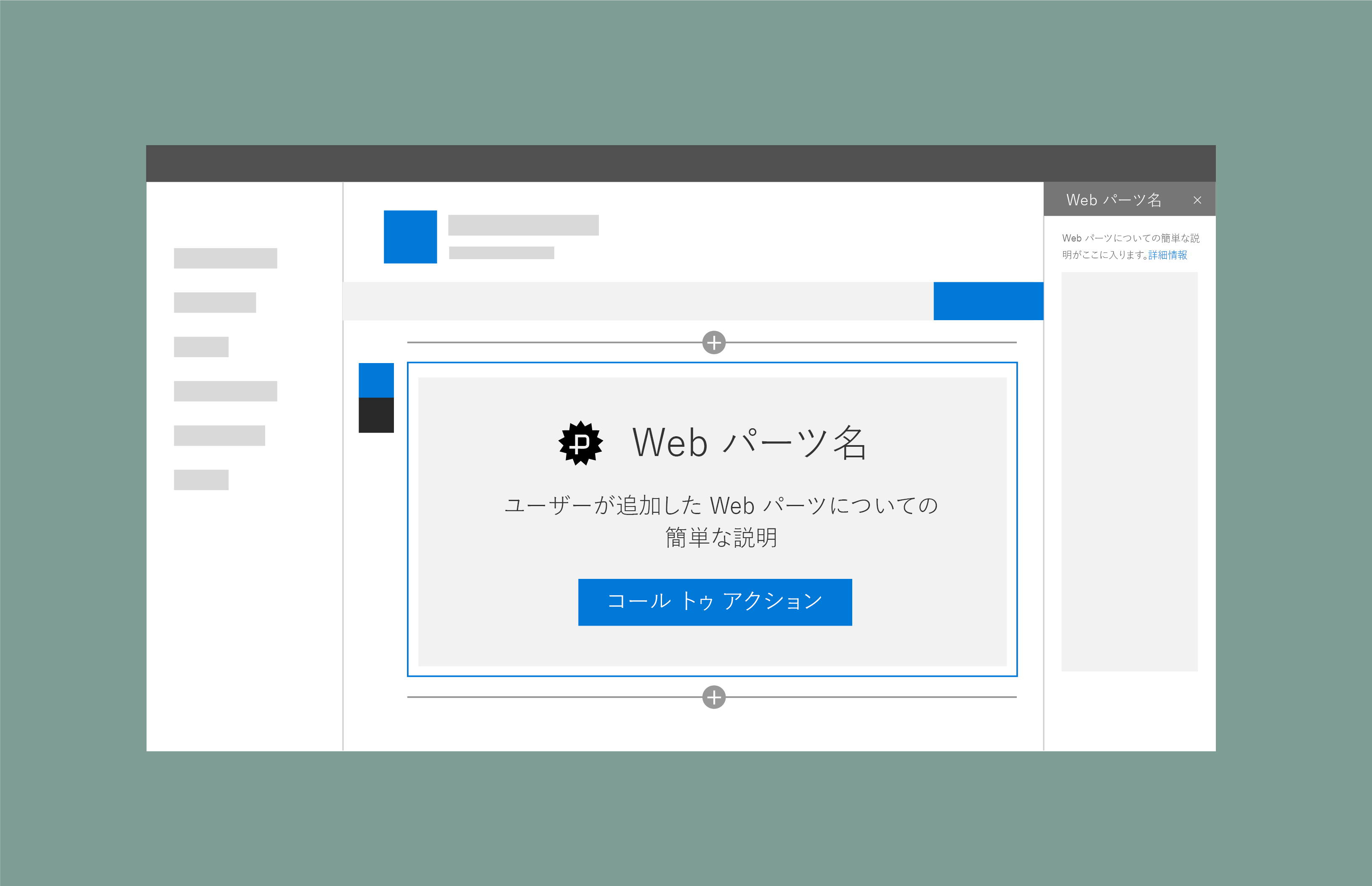 タイトル、説明、および操作リンクの呼び出しが含まれた Web パーツのプレースホルダー