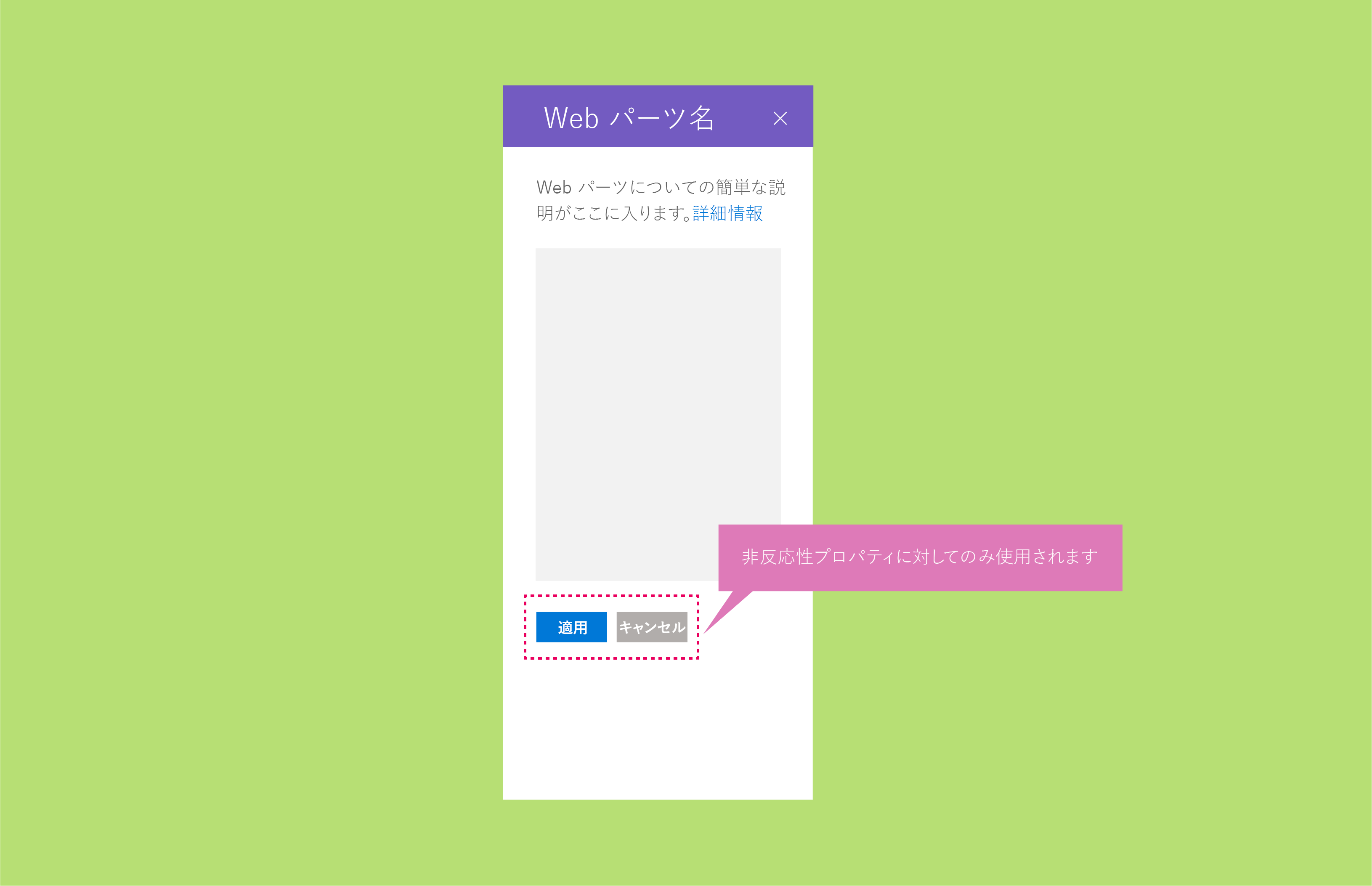 [適用] ボタンと [キャンセル] ボタンを含む非アクティブな Web パーツ