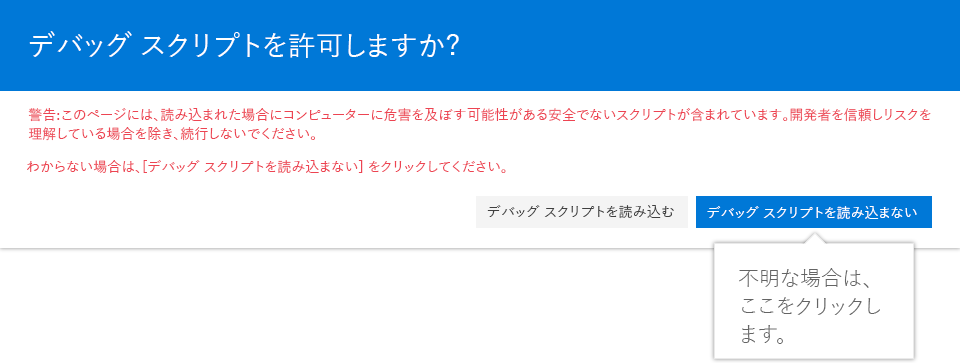 SharePoint Online のモダン ページへのデバッグ スクリプトの読み込みを確認するポップアップ