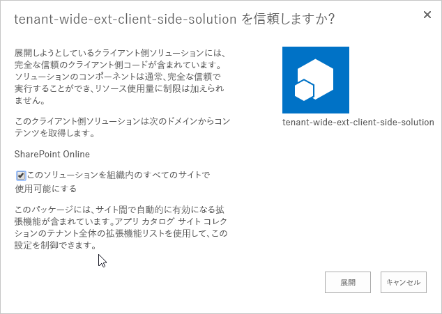 テナント アプリ カタログに展開された SharePoint Framework パッケージを信頼する