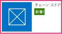 アドインのアイコンと名前が示された、サイト コンテンツ ページ上のチェーン ストア アドイン用の起動タイル。