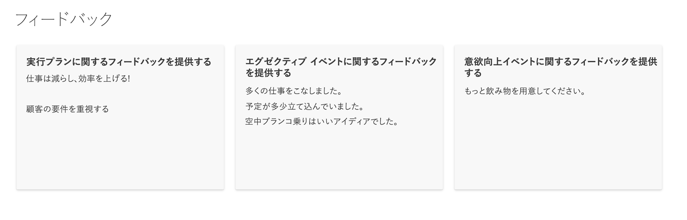 ギャラリーのレイアウトの書式設定されたフィードバックの一覧