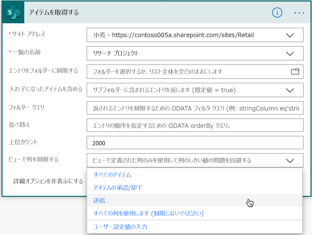 [アイテムの取得] アクションでビューによって返される列を制限する